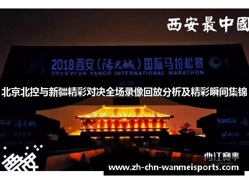 北京北控与新疆精彩对决全场录像回放分析及精彩瞬间集锦