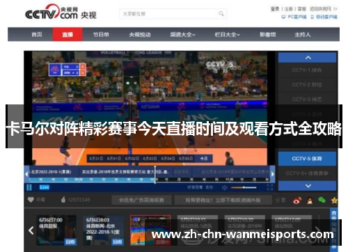 卡马尔对阵精彩赛事今天直播时间及观看方式全攻略