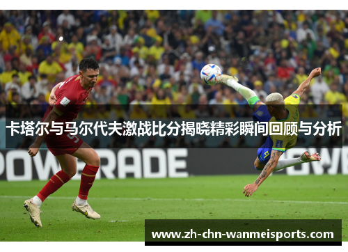 卡塔尔与马尔代夫激战比分揭晓精彩瞬间回顾与分析