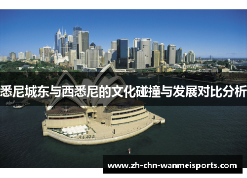 悉尼城东与西悉尼的文化碰撞与发展对比分析