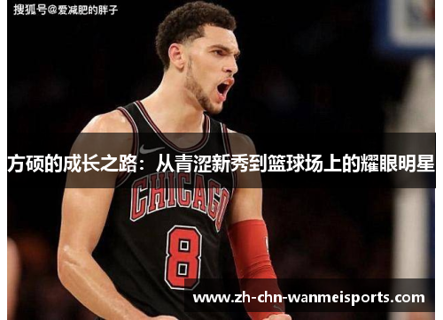方硕的成长之路：从青涩新秀到篮球场上的耀眼明星