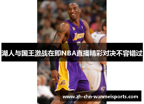 湖人与国王激战在即NBA直播精彩对决不容错过