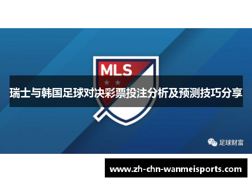 瑞士与韩国足球对决彩票投注分析及预测技巧分享