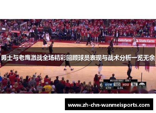 勇士与老鹰激战全场精彩回顾球员表现与战术分析一览无余