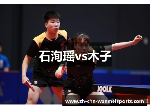 石洵瑶vs木子