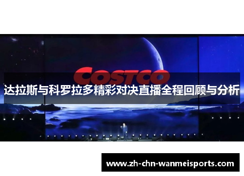 达拉斯与科罗拉多精彩对决直播全程回顾与分析