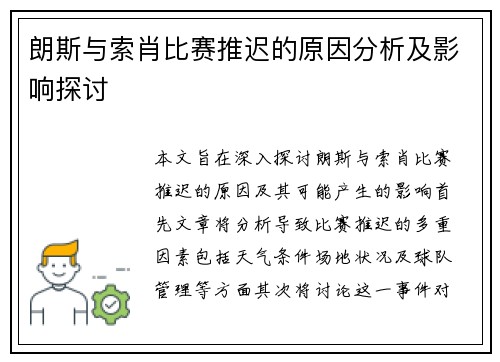 朗斯与索肖比赛推迟的原因分析及影响探讨 朗斯与索肖比赛推迟的原因分析及影响探讨