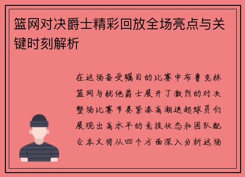 篮网对决爵士精彩回放全场亮点与关键时刻解析 篮网对决爵士精彩回放全场亮点与关键时刻解析