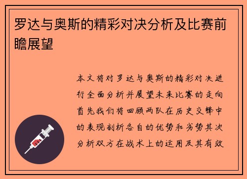 罗达与奥斯的精彩对决分析及比赛前瞻展望 罗达与奥斯的精彩对决分析及比赛前瞻展望