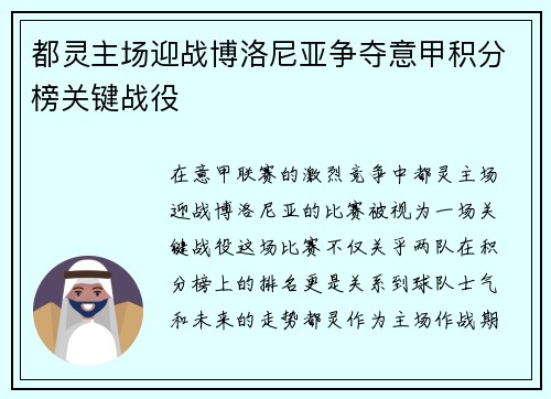 都灵主场迎战博洛尼亚争夺意甲积分榜关键战役 都灵主场迎战博洛尼亚争夺意甲积分榜关键战役