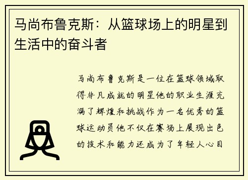 马尚布鲁克斯:从篮球场上的明星到生活中的奋斗者 马尚布鲁克斯:从篮球场上的明星到生活中的奋斗者