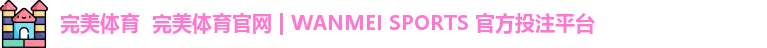 完美体育  完美体育官网 | WANMEI SPORTS 官方投注平台